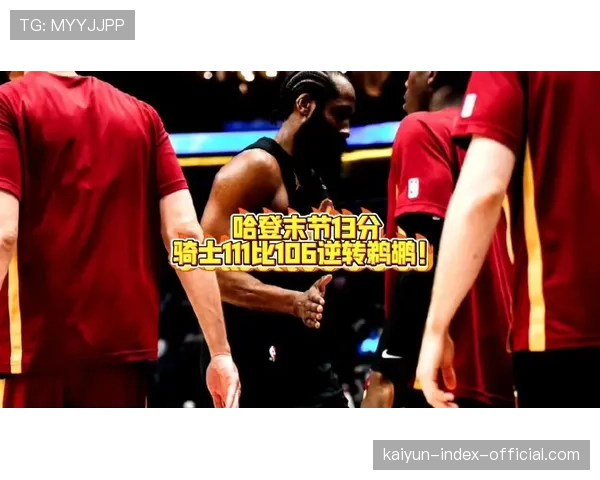 哈登末节13分率骑士逆转鹈鹕 老将控场能力仍是争冠关键